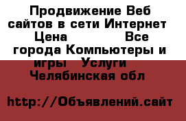 Продвижение Веб-сайтов в сети Интернет › Цена ­ 15 000 - Все города Компьютеры и игры » Услуги   . Челябинская обл.